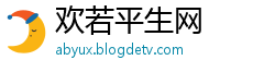 欢若平生网